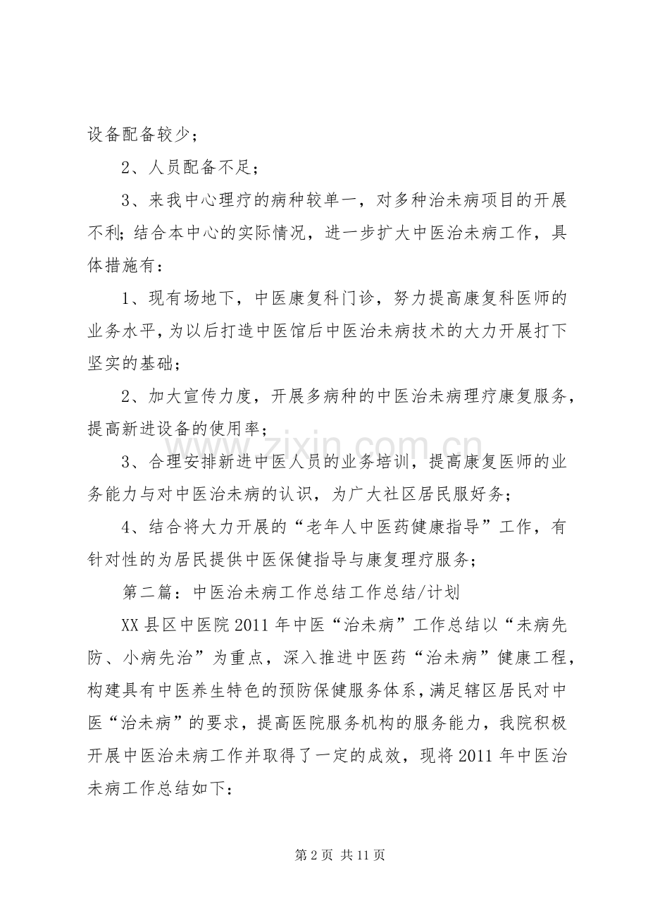 中医治未病工作总结2范文大全.docx_第2页