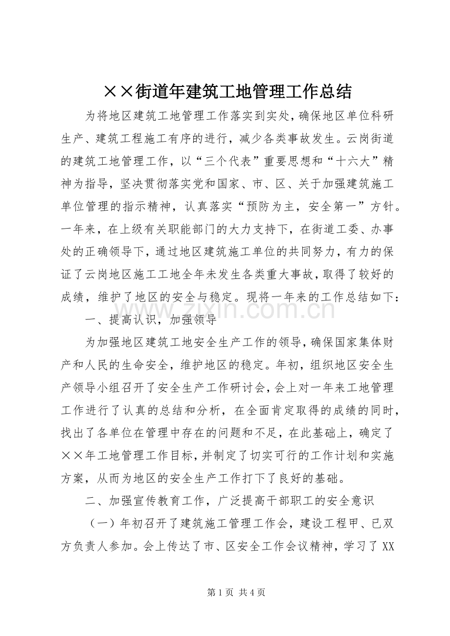××街道年建筑工地管理工作总结 .docx_第1页
