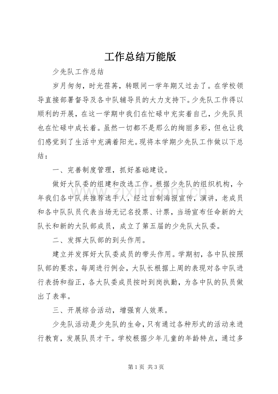工作总结万能版 .docx_第1页