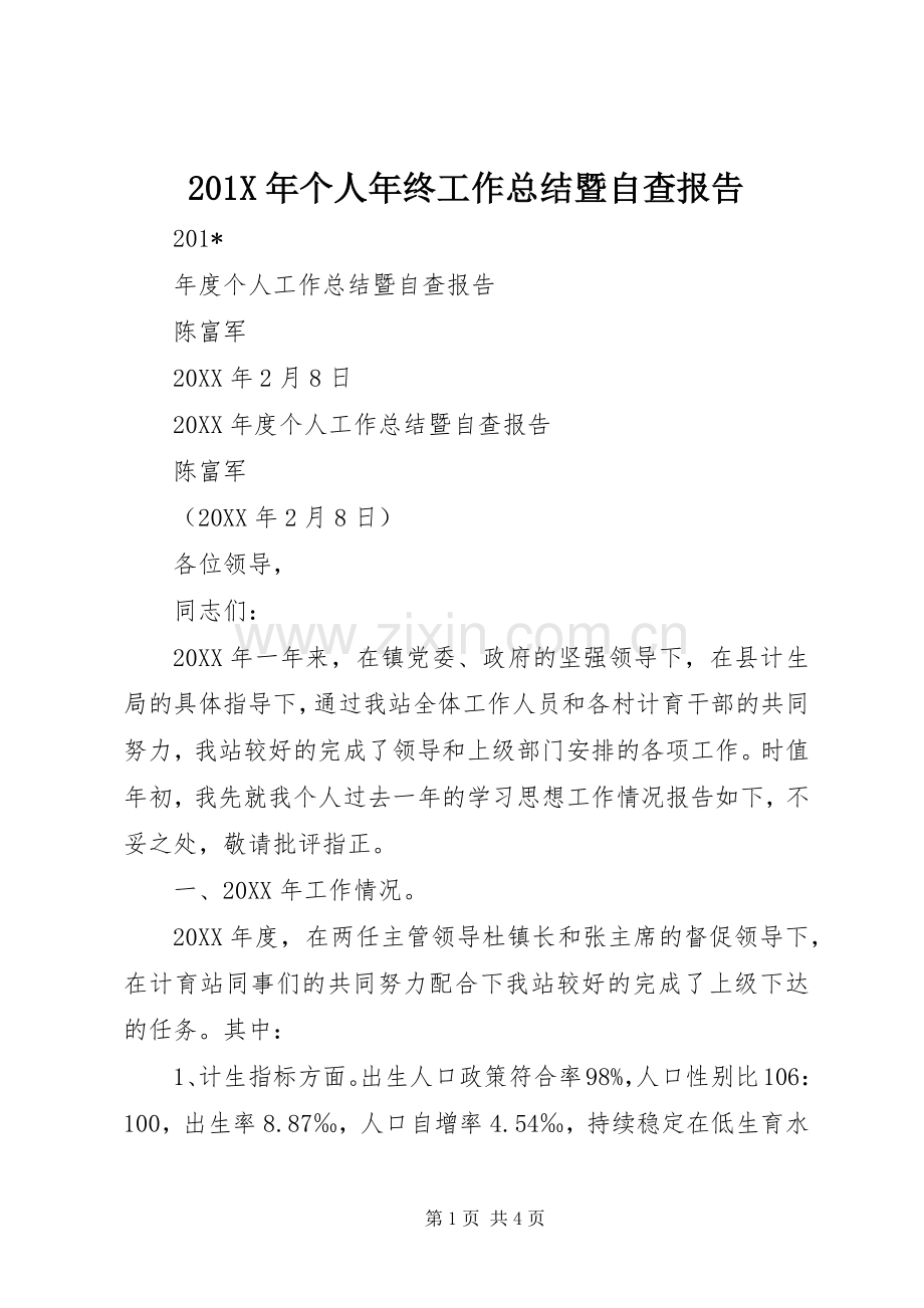 202X年个人年终工作总结暨自查报告.docx_第1页
