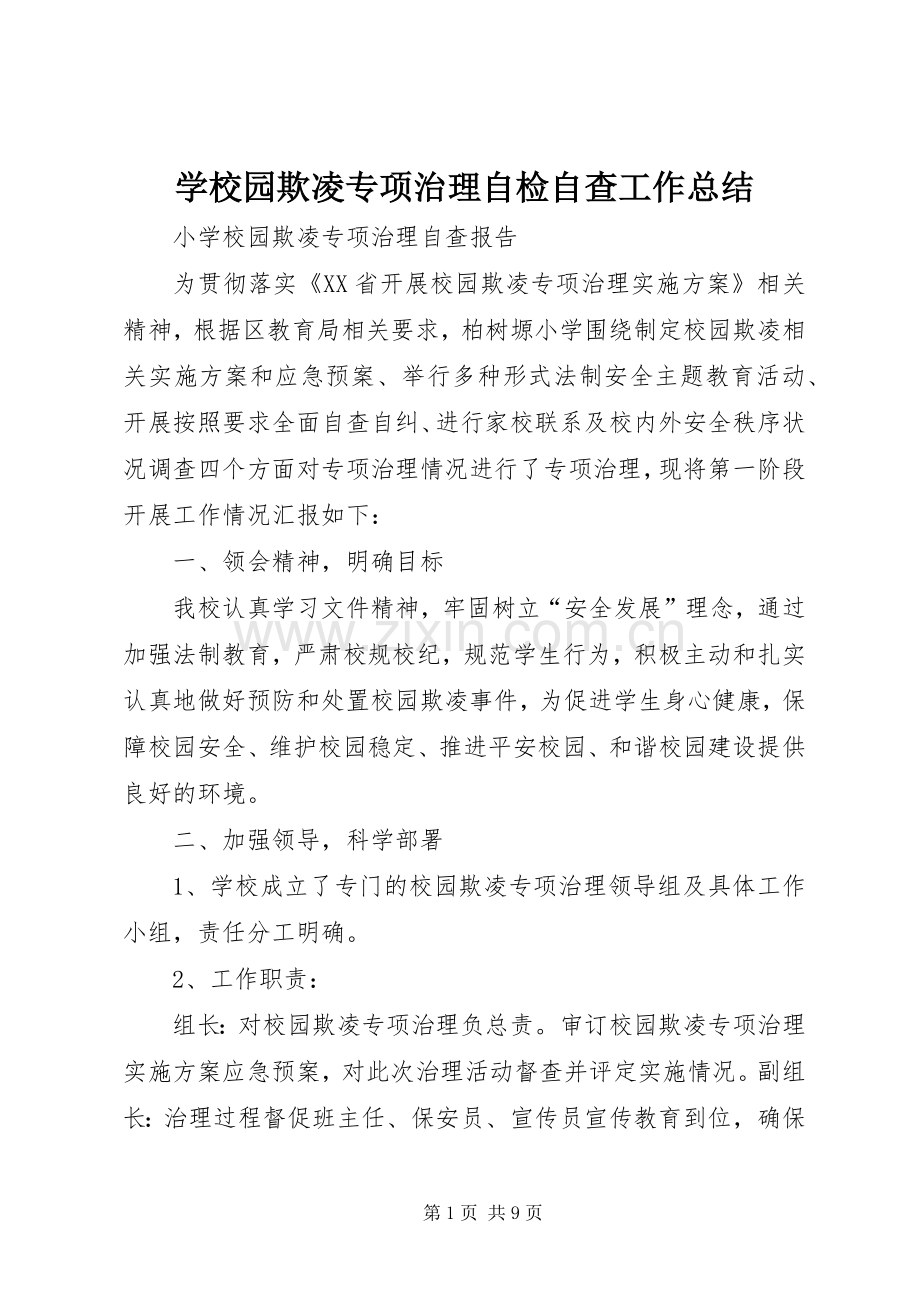 学校园欺凌专项治理自检自查工作总结 .docx_第1页