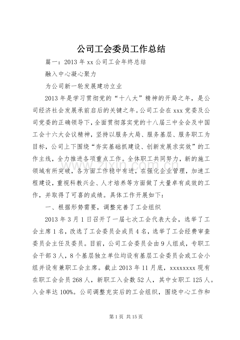 公司工会委员工作总结 .docx_第1页