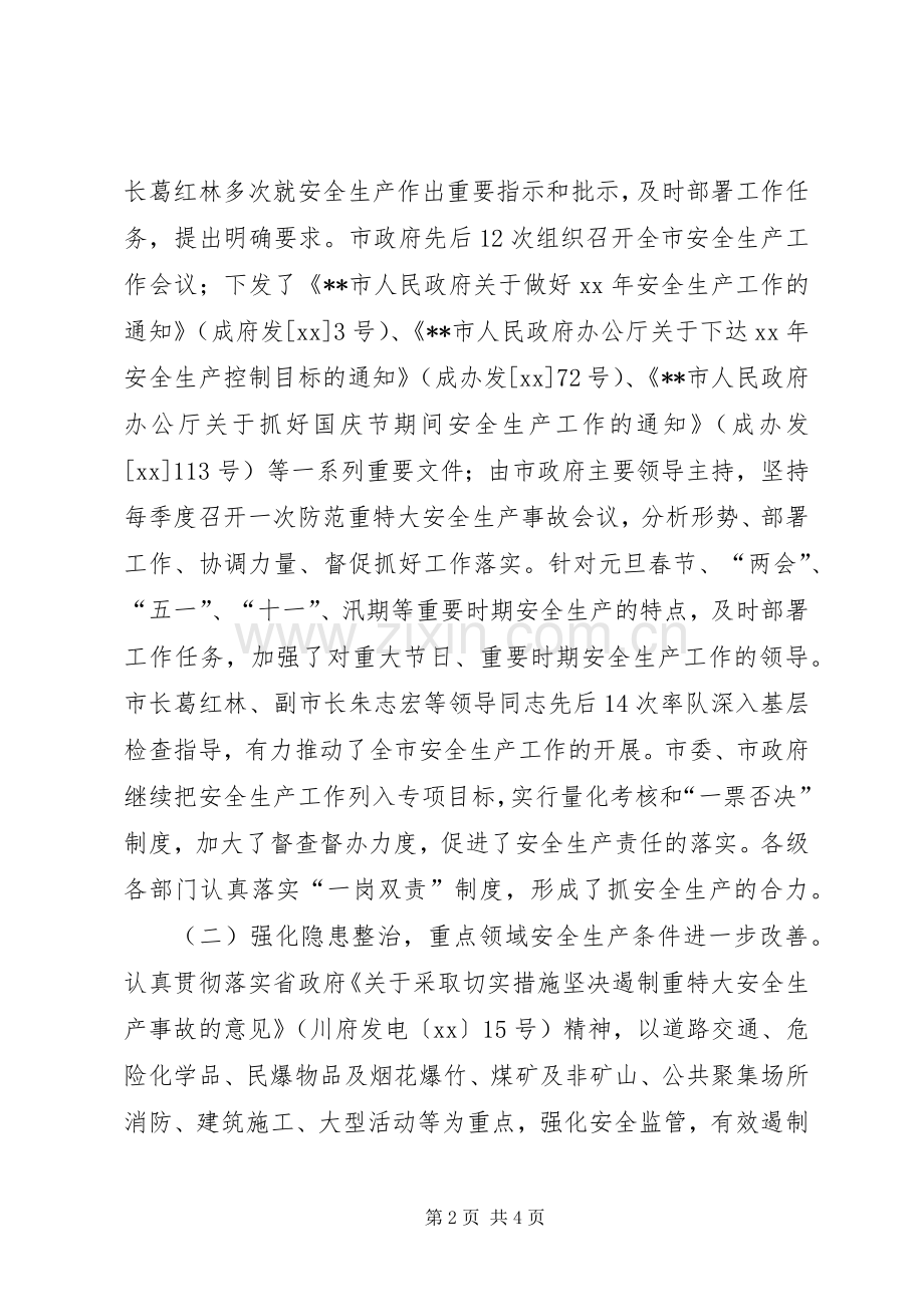 市安监局安全生产工作年终总结 .docx_第2页