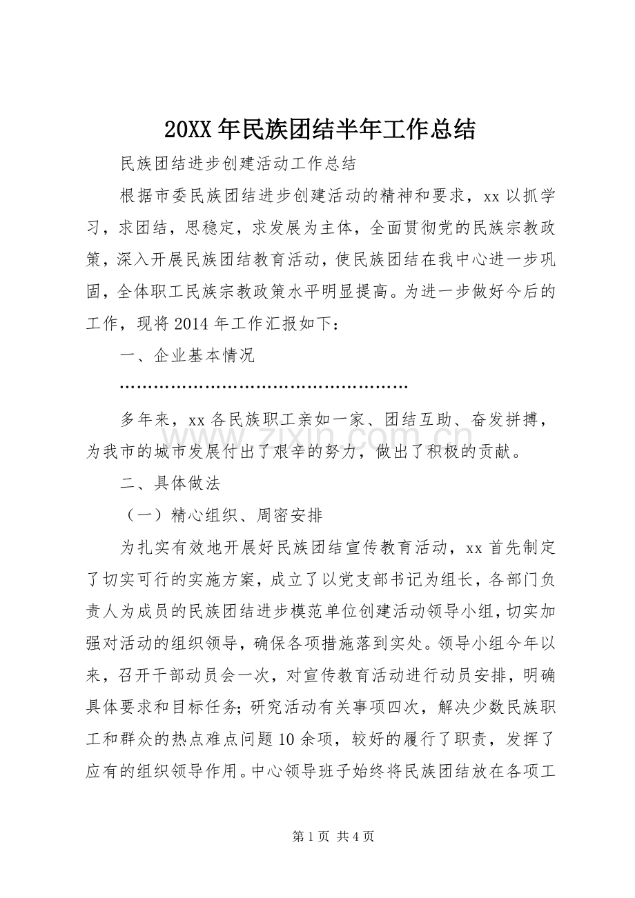 20XX年民族团结半年工作总结.docx_第1页