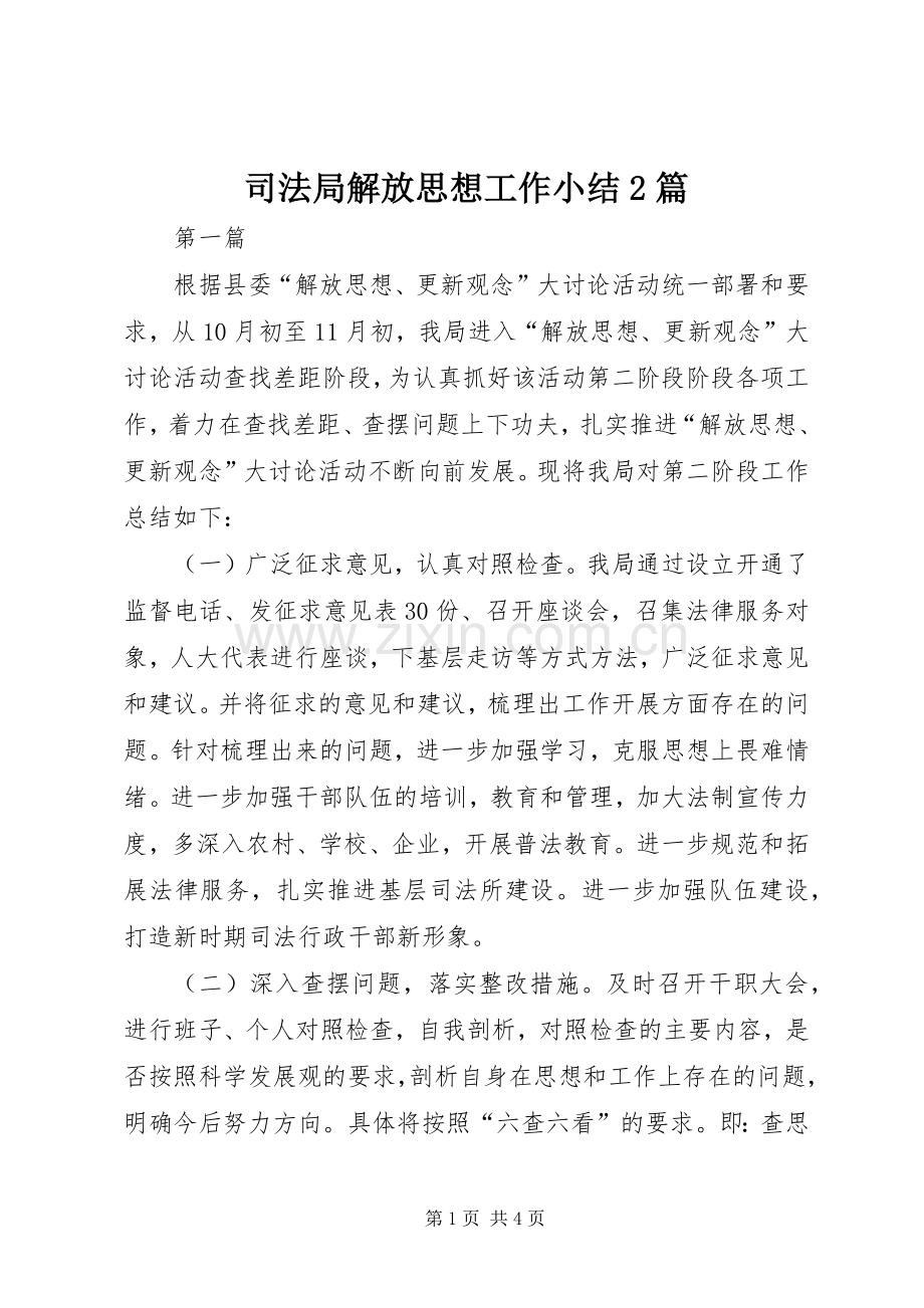 司法局解放思想工作小结2篇.docx_第1页