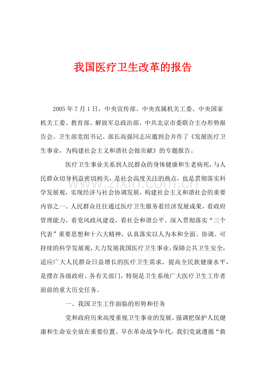 国内医疗卫生改革研究报告.docx_第1页