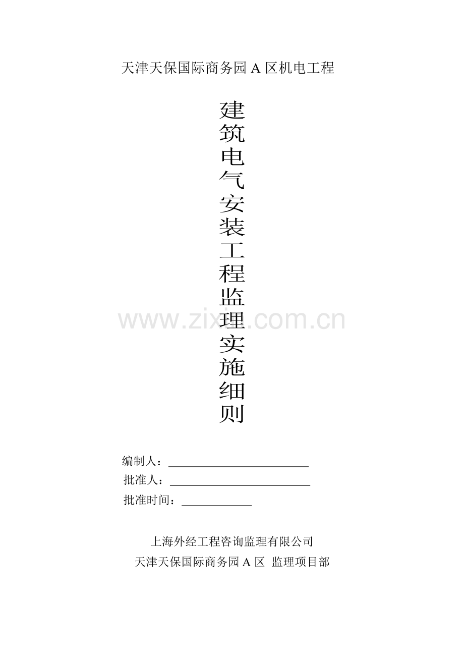 建筑电气安装工程监理实施细则范本.docx_第1页