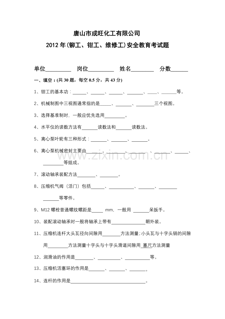 成旺化工司维修工考试题.docx_第1页