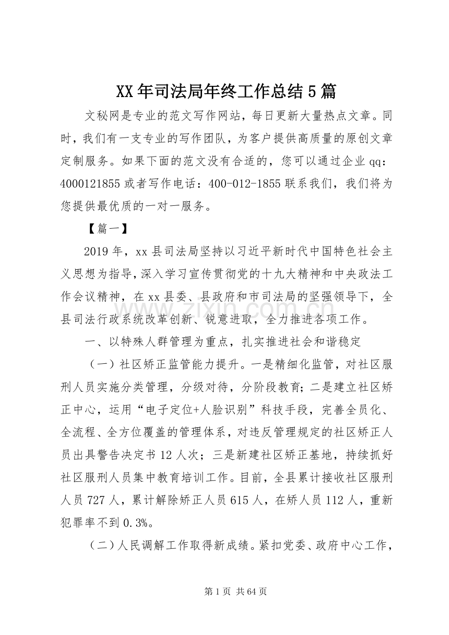 XX年司法局年终工作总结5篇 .docx_第1页