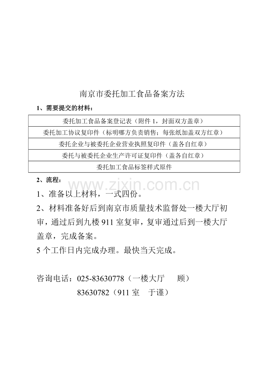 南京市委托加工食品备案方法介绍.docx_第1页