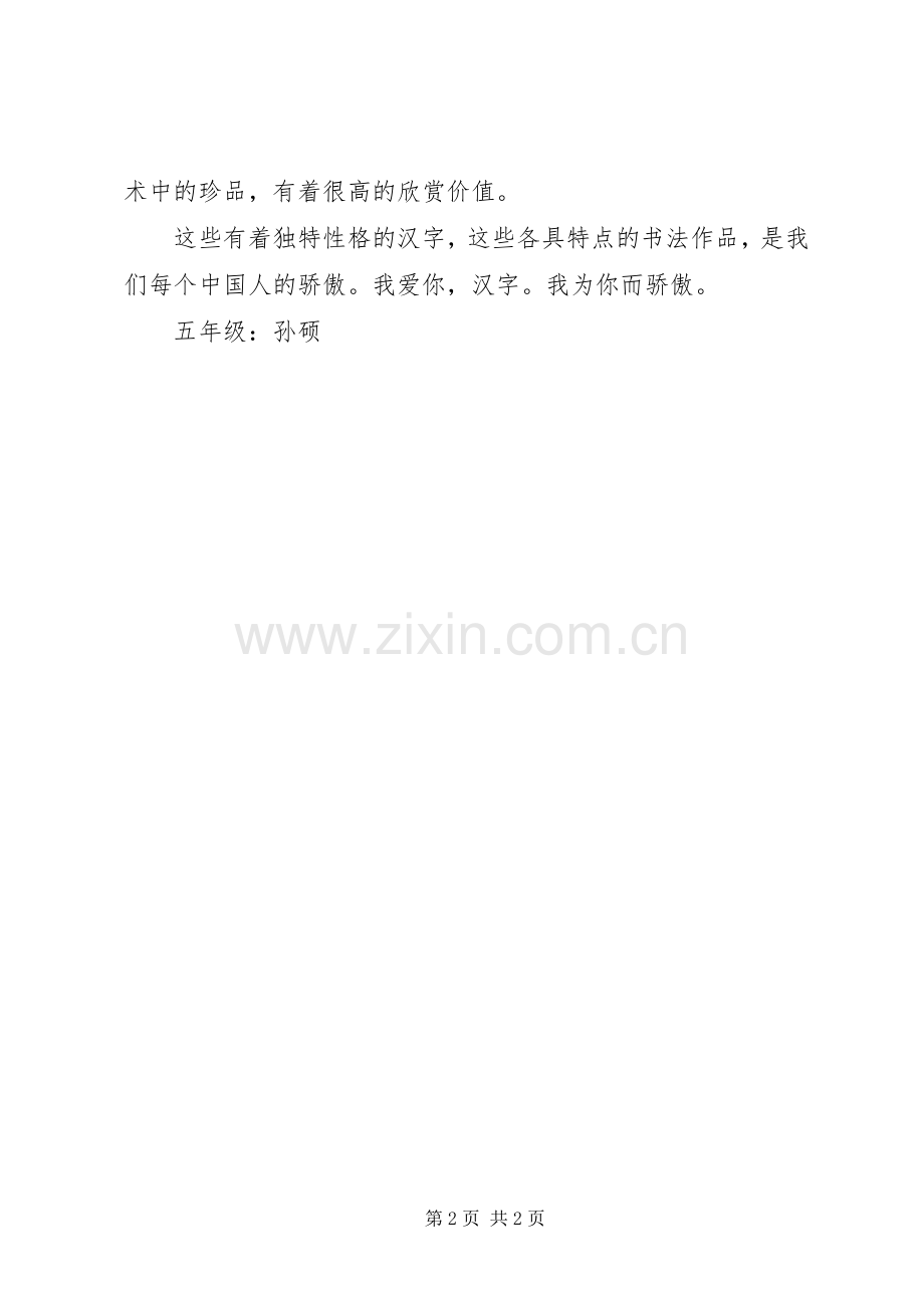 《我爱你汉字》活动总结 .docx_第2页