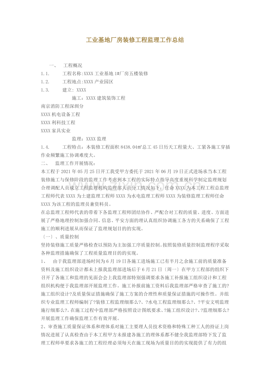工业基地厂房装修工程监理工作总结.doc_第1页