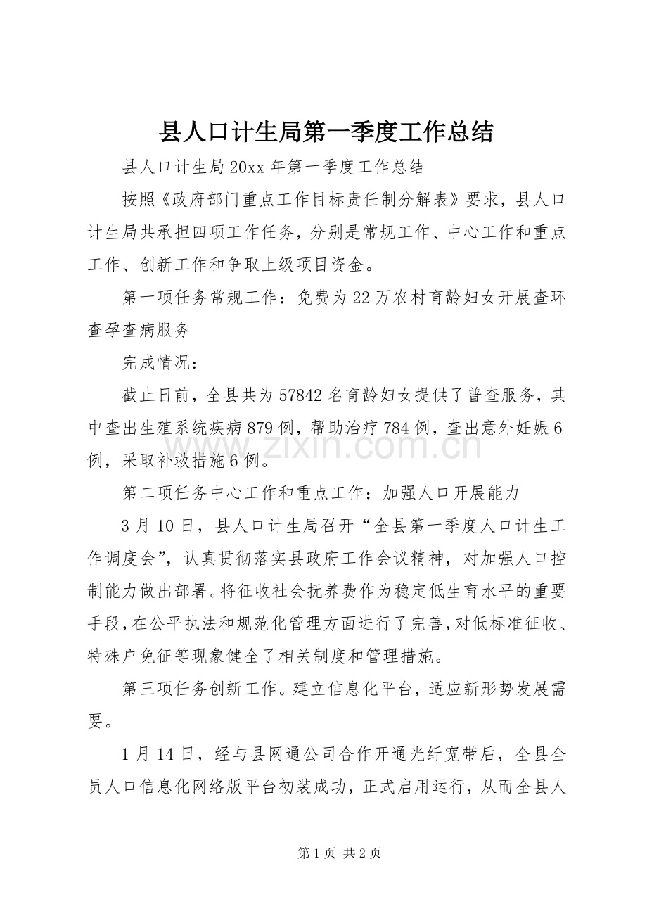 县人口计生局第一季度工作总结 .docx_第1页