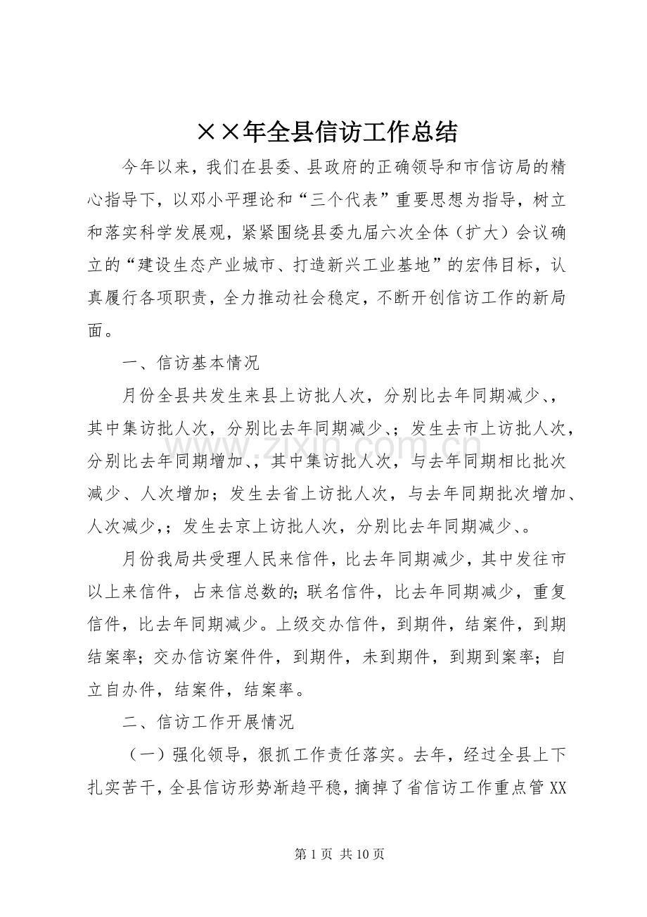 ××年全县信访工作总结 .docx_第1页