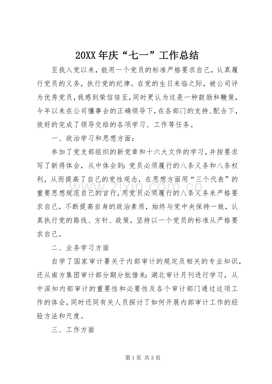 20XX年庆“七一”工作总结.docx_第1页
