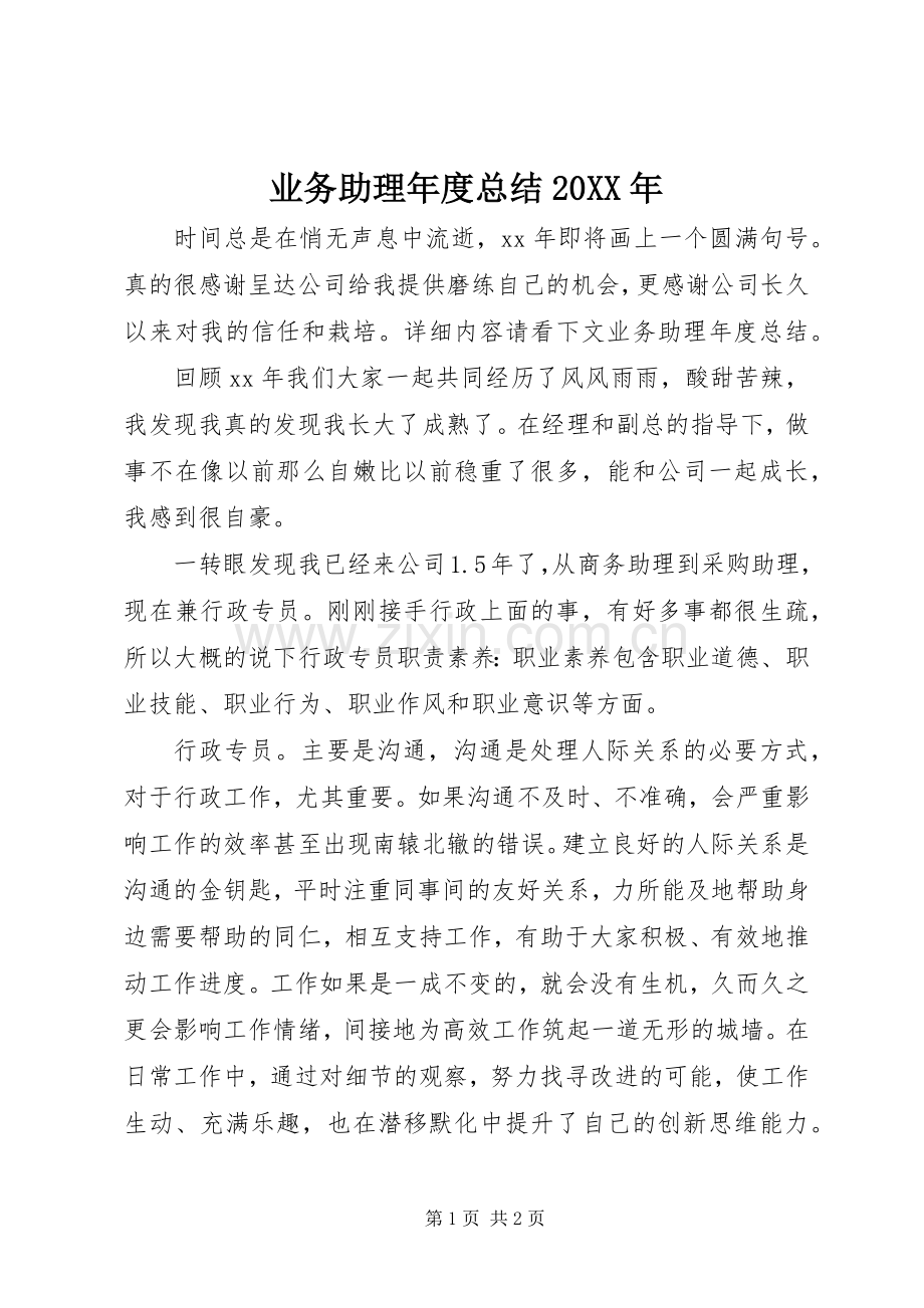 业务助理年度总结20XX年.docx_第1页