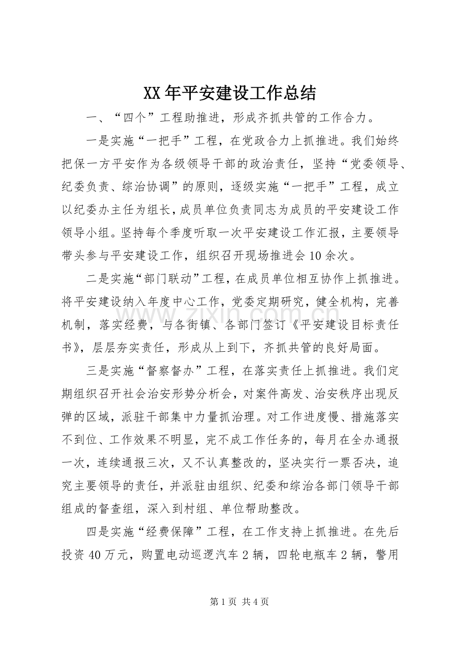 XX年平安建设工作总结 .docx_第1页