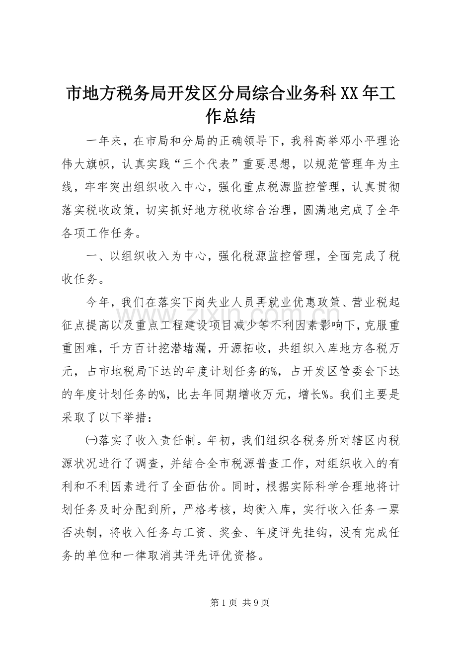 市地方税务局开发区分局综合业务科XX年工作总结 .docx_第1页