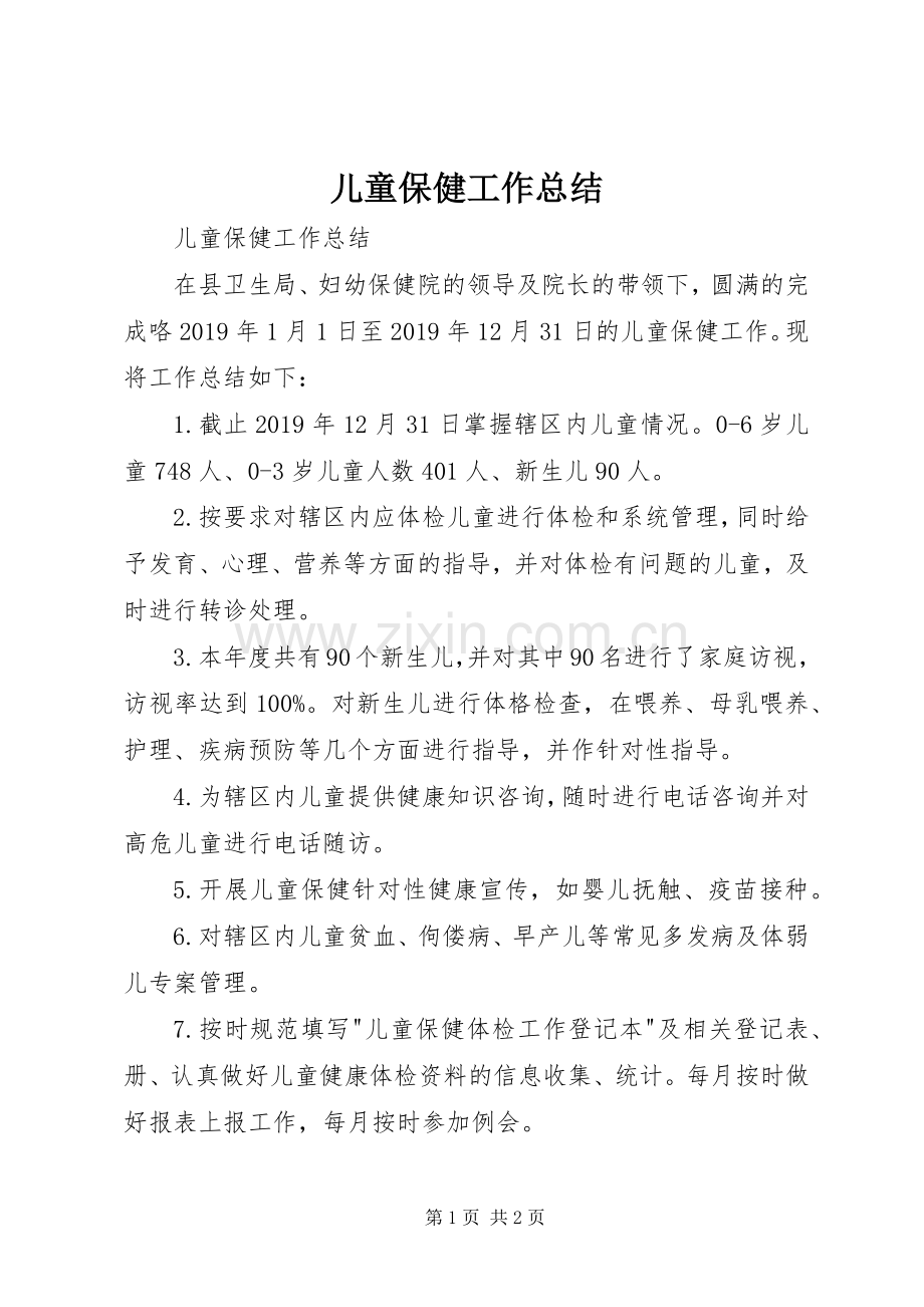 儿童保健工作总结 .docx_第1页