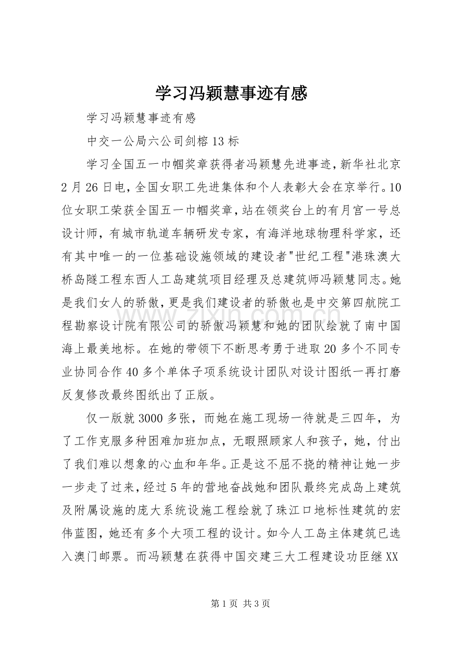 学习冯颖慧事迹有感.docx_第1页