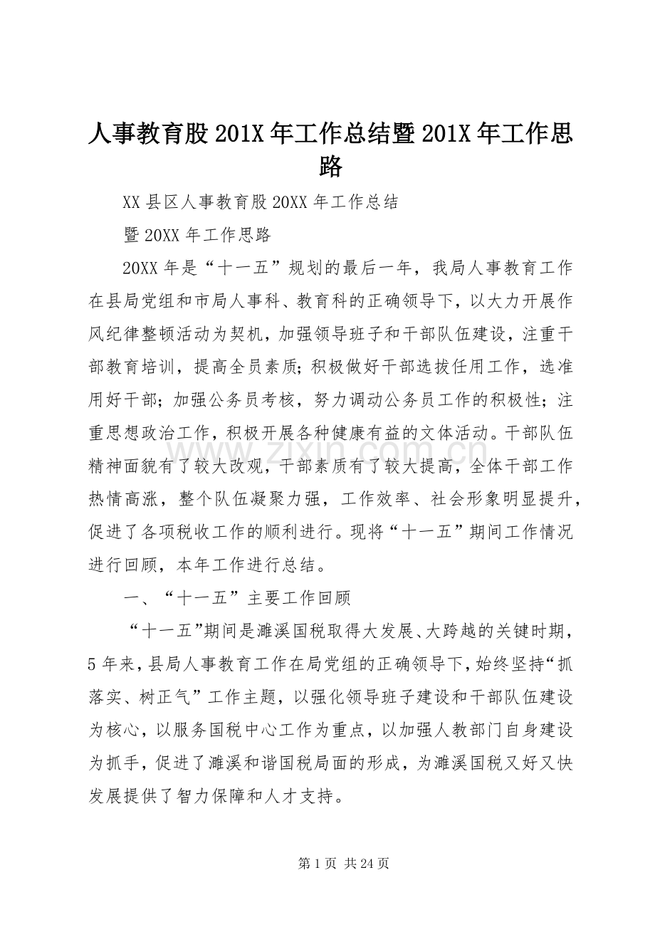 人事教育股202X年工作总结暨202X年工作思路.docx_第1页