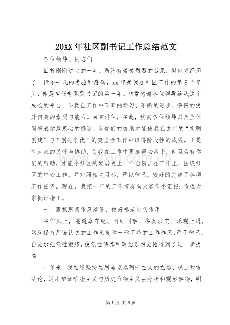 20XX年社区副书记工作总结范文.docx_第1页