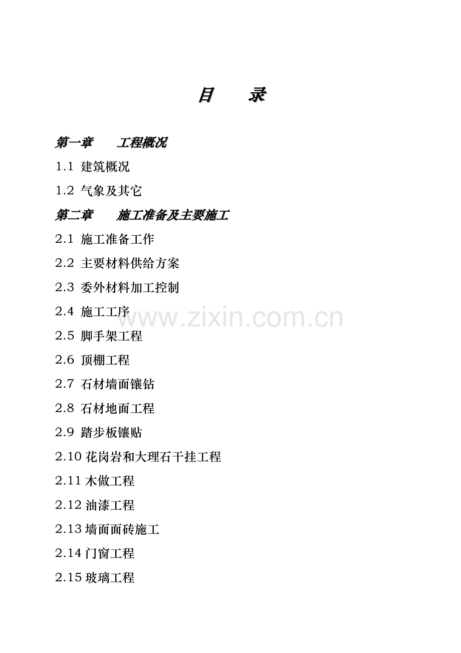 某市国家税务局办公楼装饰装修工程施工组织设计.doc_第1页