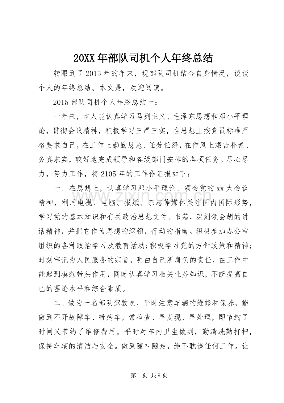 20XX年部队司机个人年终总结.docx_第1页