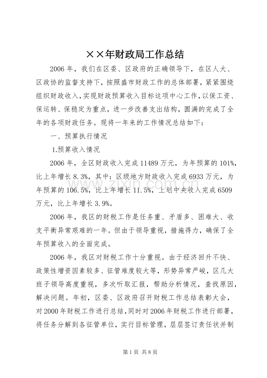 ××年财政局工作总结 .docx_第1页