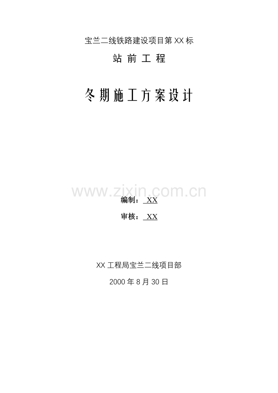 宝兰二线某标站前工程冬期施工方案设计(33页).doc_第1页