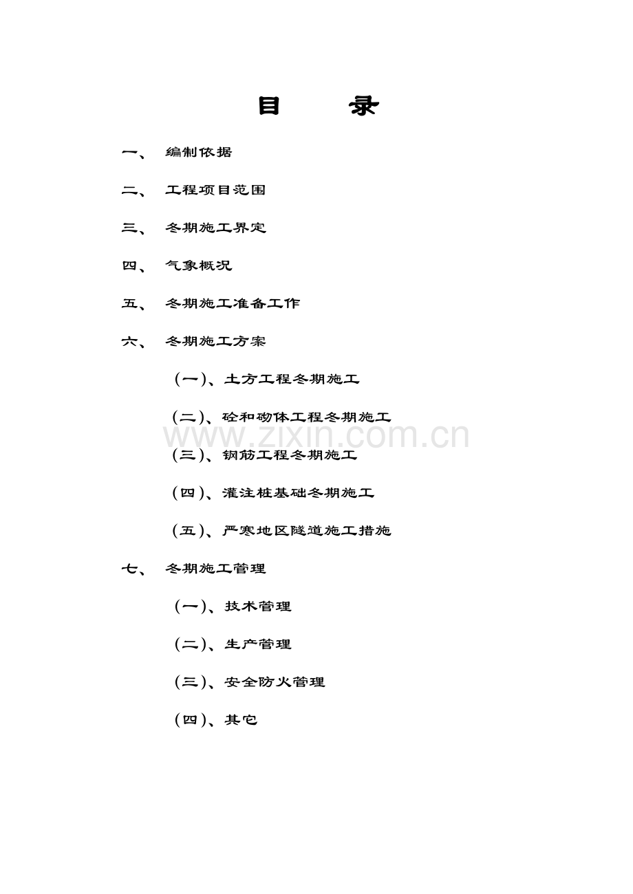 宝兰二线某标站前工程冬期施工方案设计(33页).doc_第2页