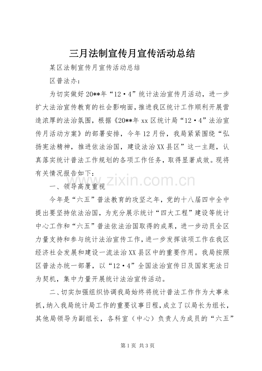 三月法制宣传月宣传活动总结 .docx_第1页