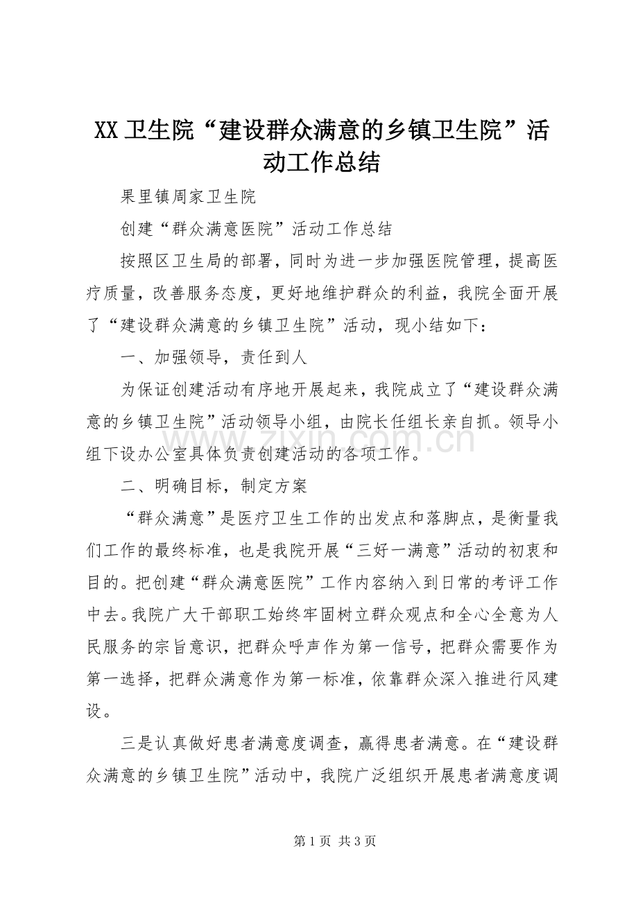 XX卫生院“建设群众满意的乡镇卫生院”活动工作总结 .docx_第1页