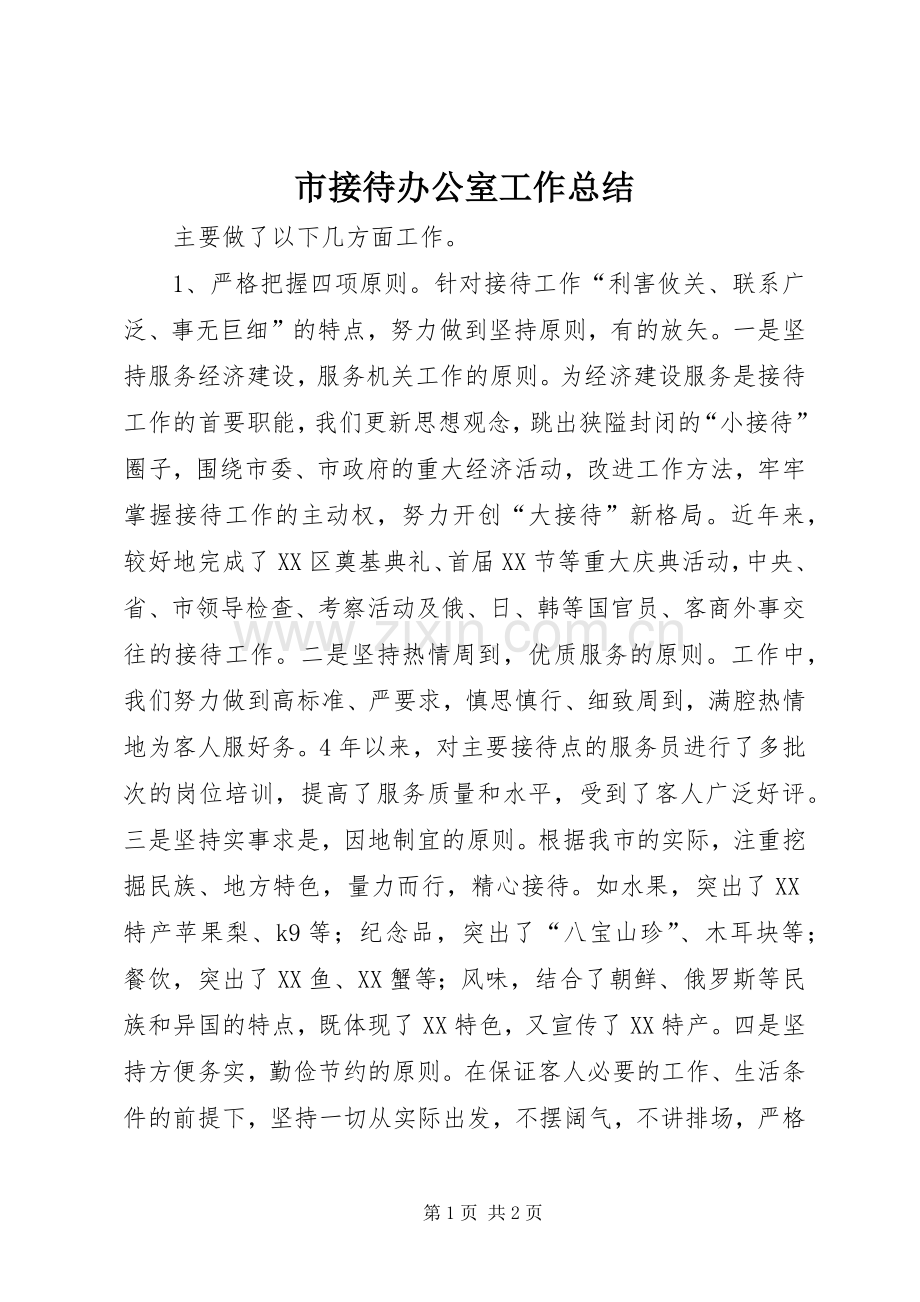 市接待办公室工作总结 .docx_第1页
