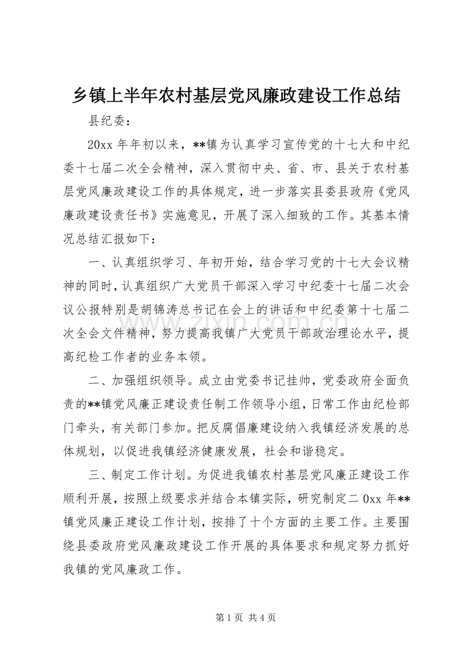 乡镇上半年农村基层党风廉政建设工作总结 .docx_第1页