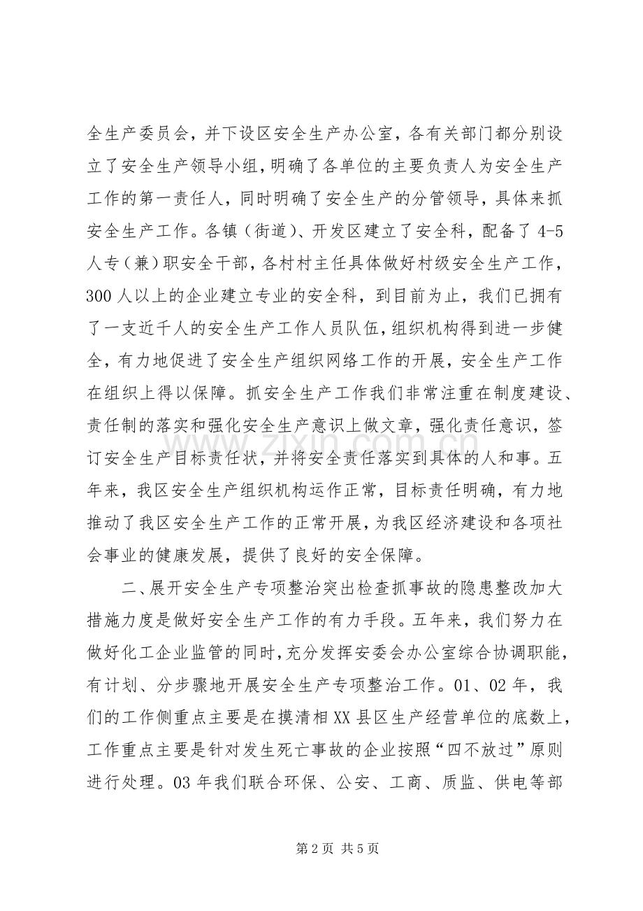 区安监局五年工作总结 .docx_第2页