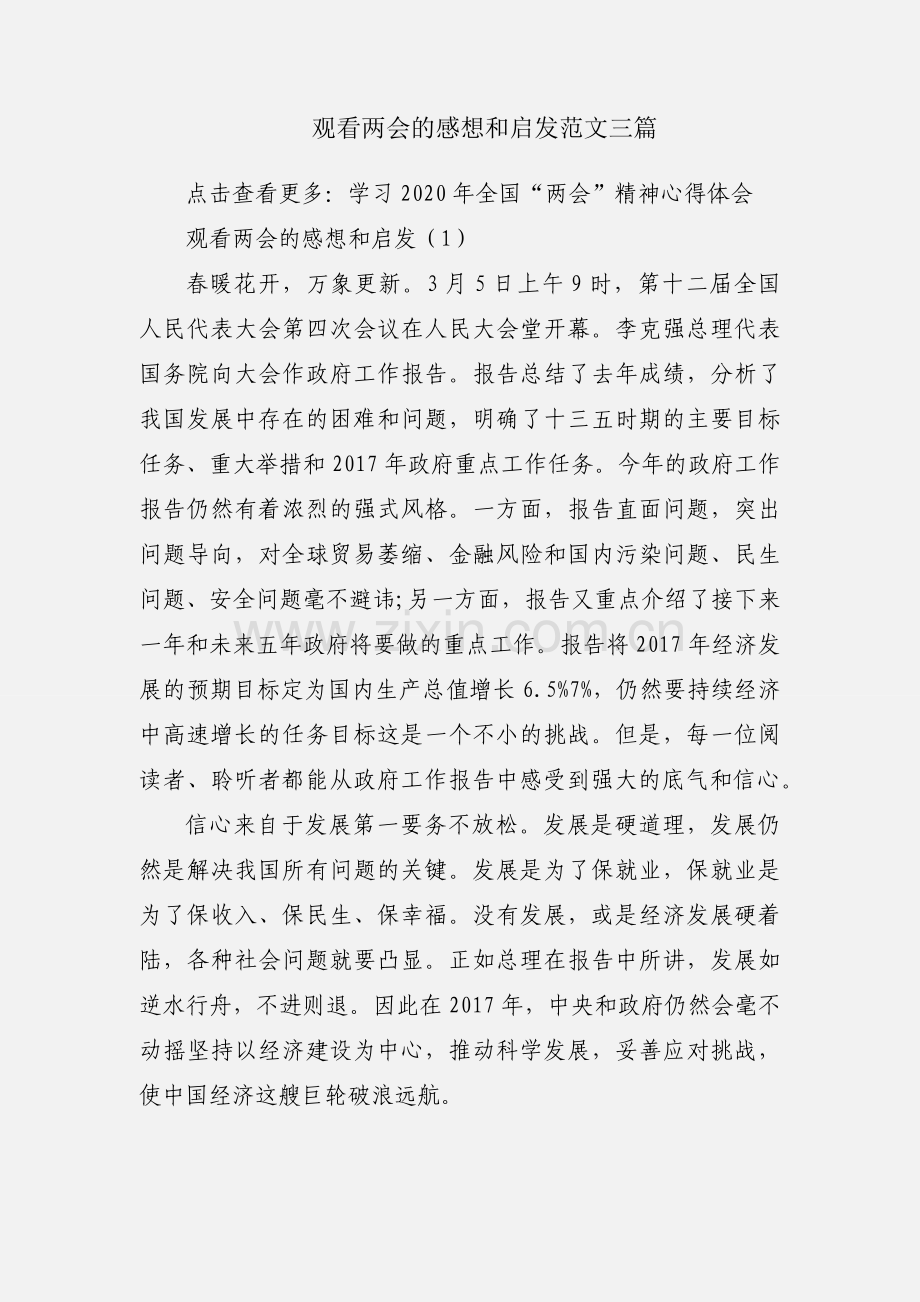 观看两会的感想和启发范文三篇.docx_第1页