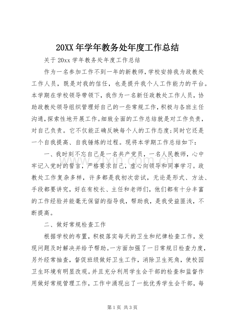 20XX年学年教务处年度工作总结.docx_第1页