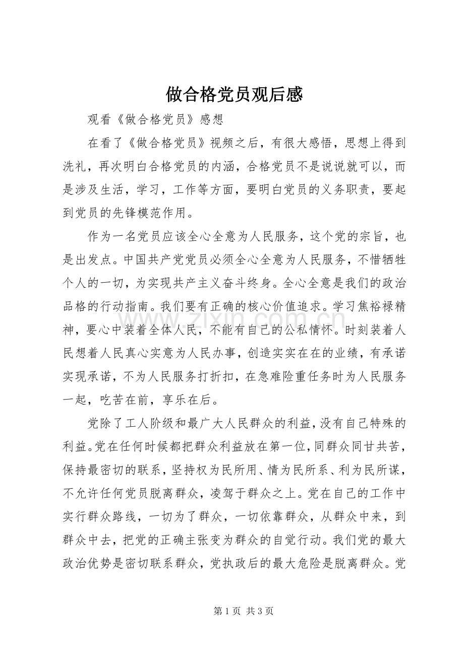 做合格党员观后心得.docx_第1页
