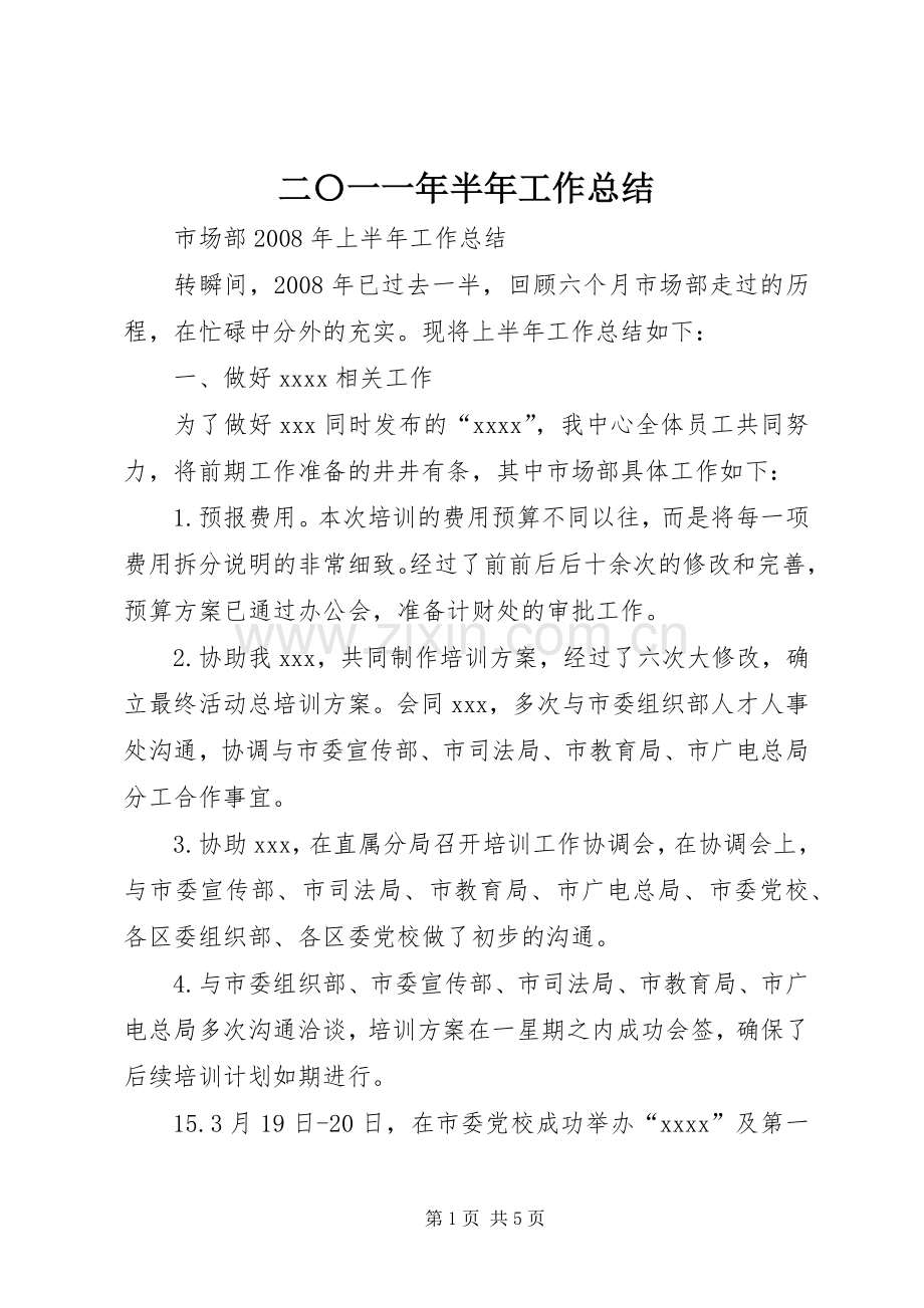 二〇一一年半年工作总结 .docx_第1页