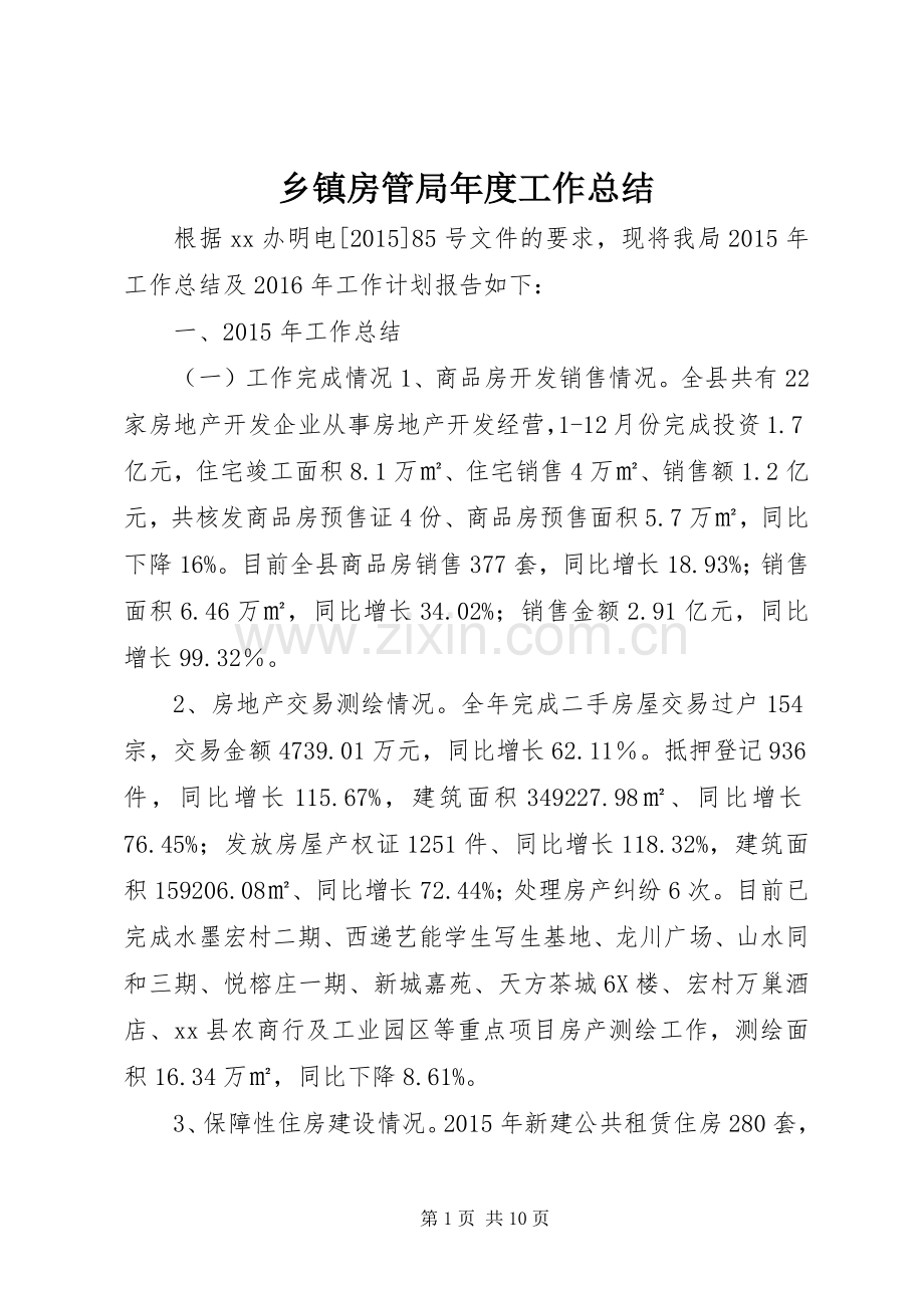 乡镇房管局年度工作总结 .docx_第1页