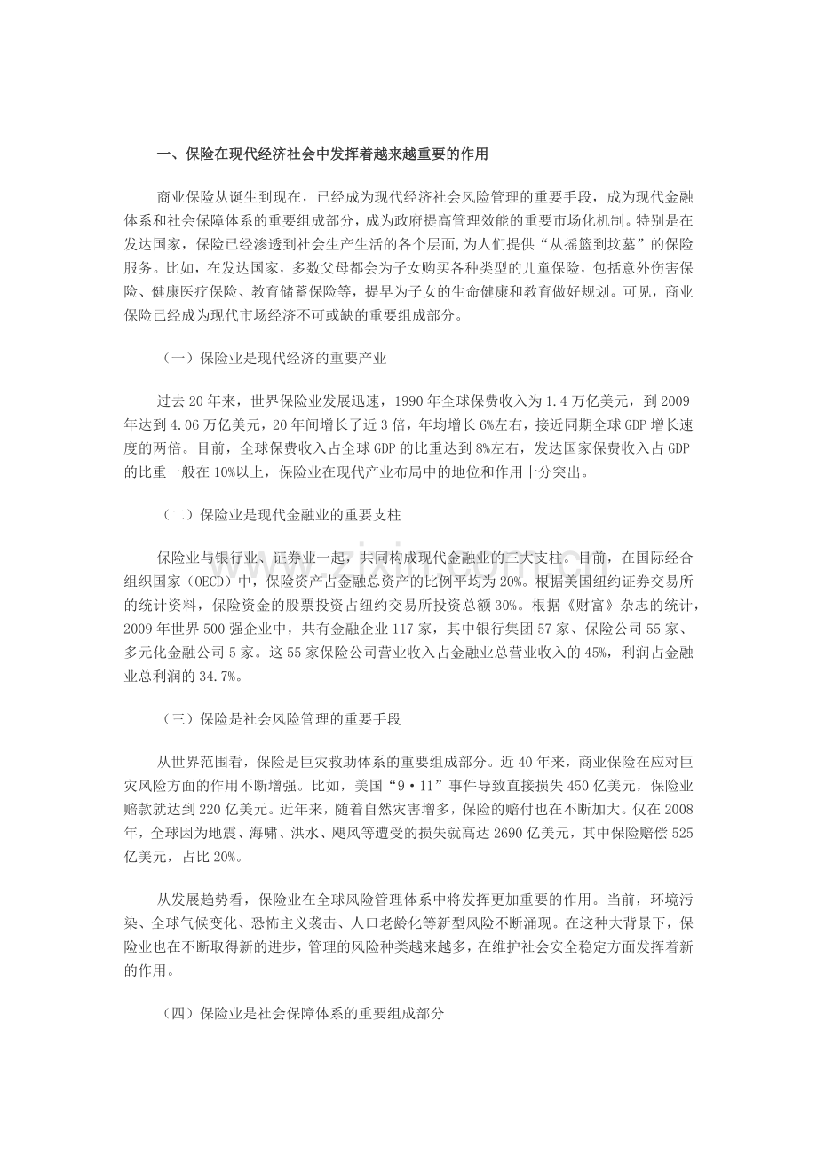我国保险业发展现状与趋势.docx_第1页
