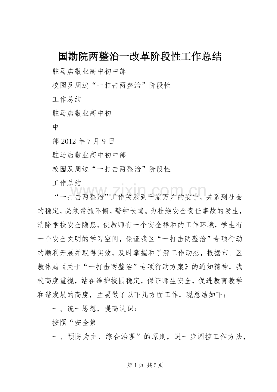 国勘院两整治一改革阶段性工作总结 .docx_第1页