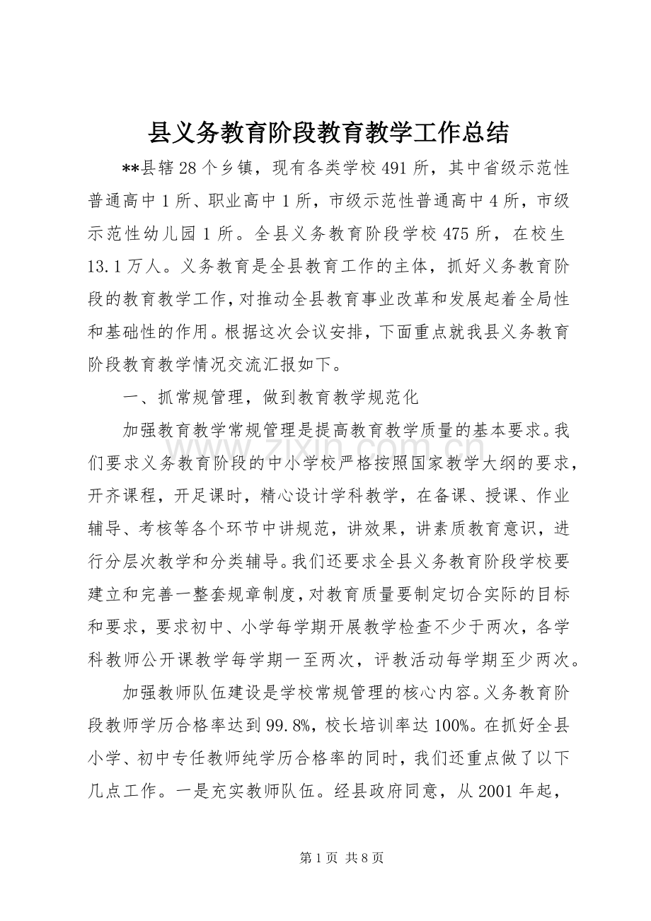 县义务教育阶段教育教学工作总结 .docx_第1页
