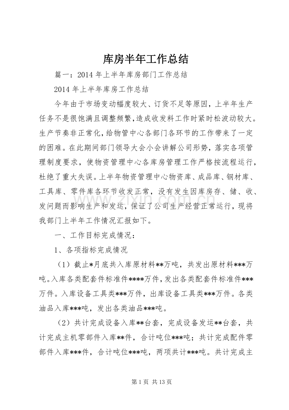 库房半年工作总结 .docx_第1页
