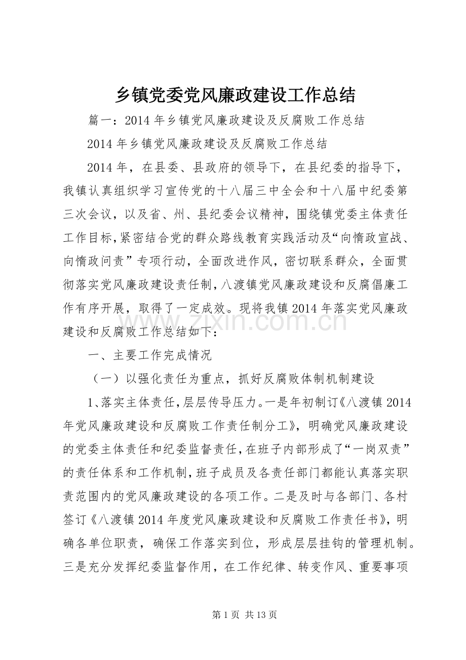 乡镇党委党风廉政建设工作总结 .docx_第1页