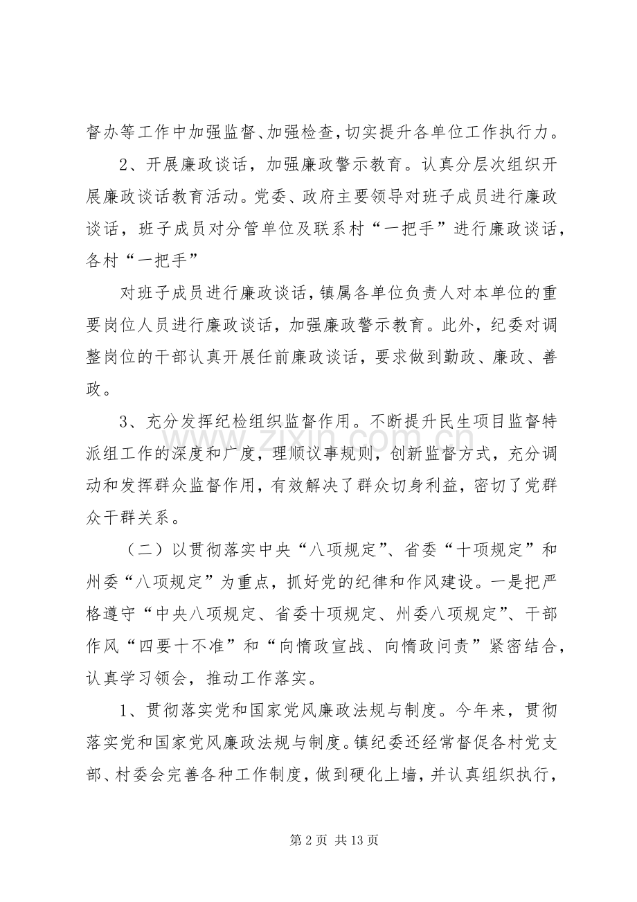 乡镇党委党风廉政建设工作总结 .docx_第2页