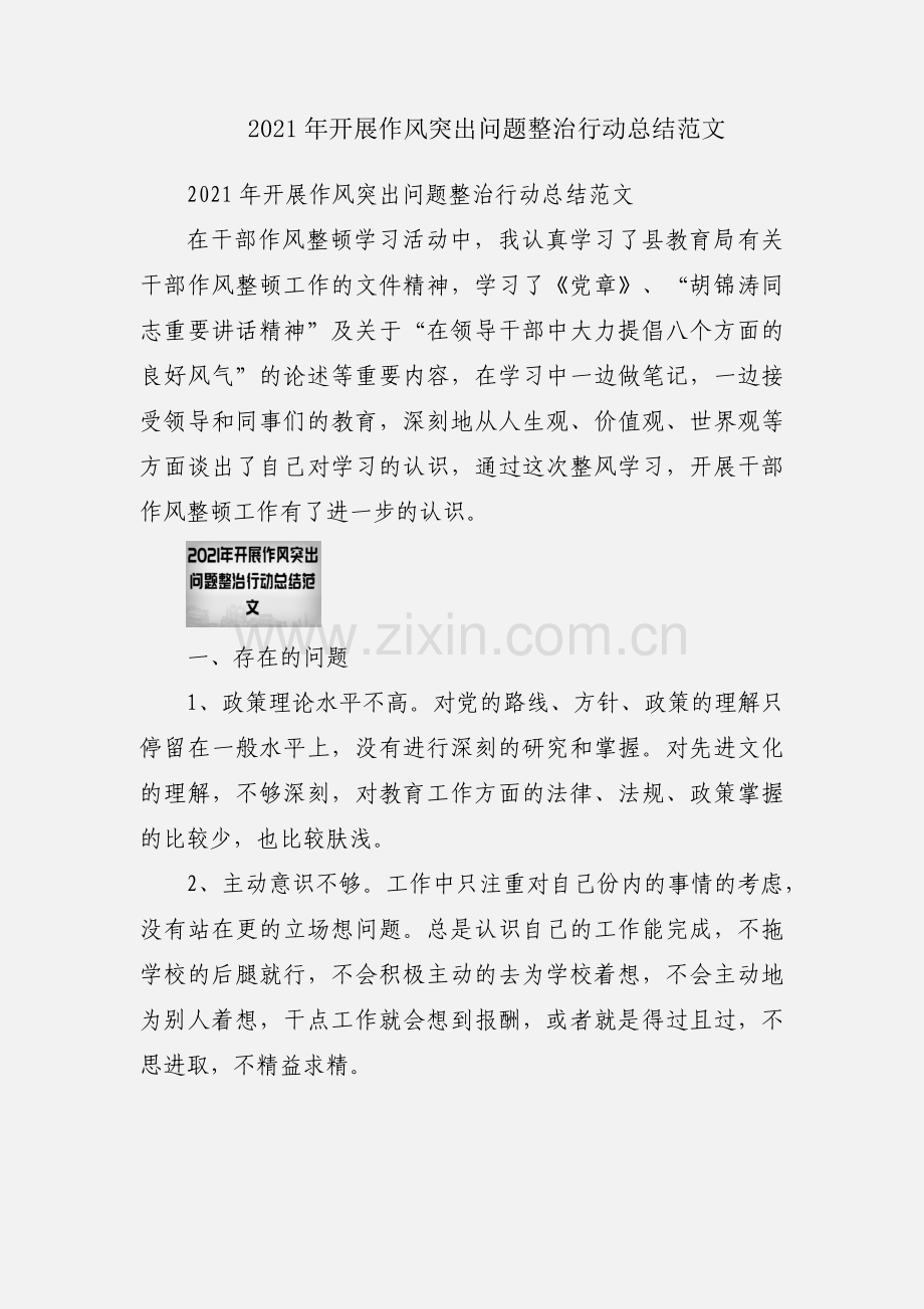 2021年开展作风突出问题整治行动总结范文.docx_第1页