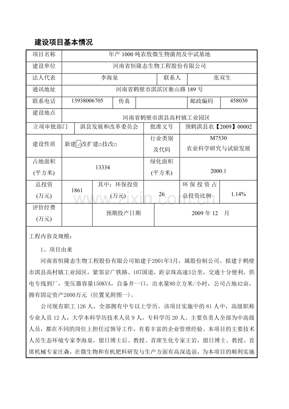年产1000吨农牧微生物菌剂及中试基地项目环评报告表.docx_第1页