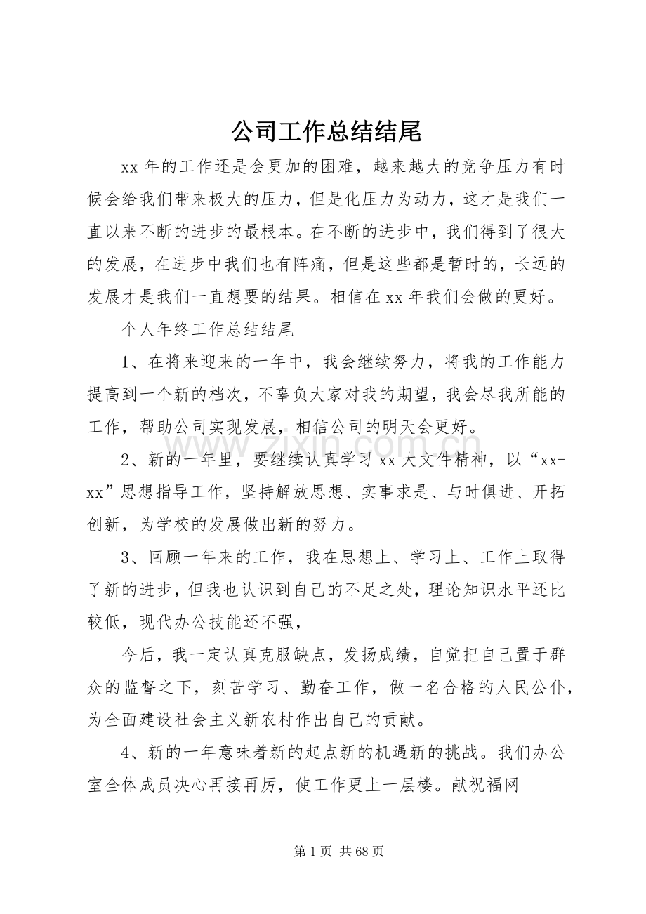 公司工作总结结尾 .docx_第1页